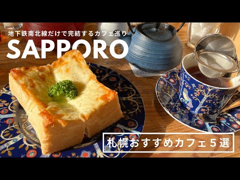 札幌おすすめカフェ｜地下鉄駅チカおすすめカフェ5選🍞🌿南北線カフェ巡りにもピッタリ☕️｜南北線｜すすきの｜南平岸｜北18条｜北24条｜vlog｜kuilog