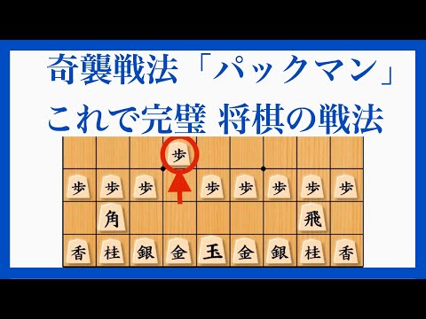 対策や、山﨑流パックマンの考察も【奇襲戦法 パックマン 将棋の戦法】