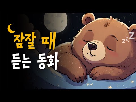 스르르 잠드는 세계명작동화 모음 🌙 개똥지빠귀수염왕, 노인과손자, 어부와아내