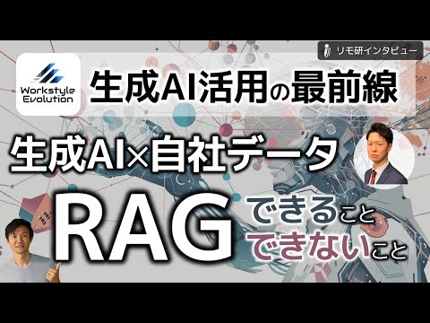 生成AI×自社データの仕組み「RAG」でできること・できないこと～WEEL田村さんにお伺いするRAG活用事例3選