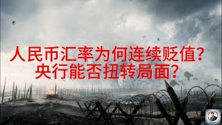 【Boss经济世界】人民币汇率为何连续贬值？央行能否扭转局面？