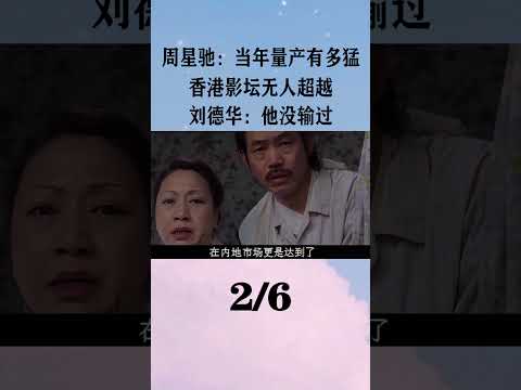 2周星驰：当年量产有多猛？香港影坛无人超越，刘德华：他没输过