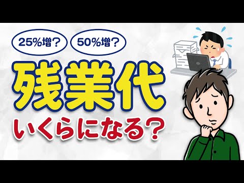 残業代が50％割増に？知っておきたい残業代の知識と計算方法