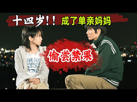 年仅14岁的中学生，却意外怀孕当了妈，生父懦弱逃避，家长倍感无助！#日剧解说 #14岁的母亲  #14岁的妈妈日剧