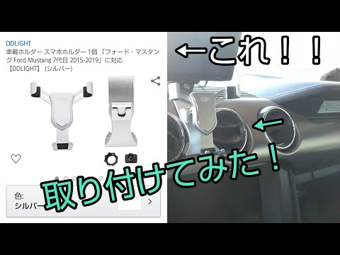 マスタング スマホホルダー 2015y専用設計 取り付けてみた！