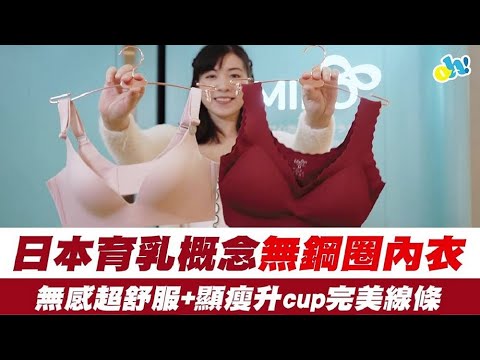 【無鋼圈育乳內衣】日本育乳概念無鋼圈內衣！無感超舒服＋顯瘦升cup完美身形線條！