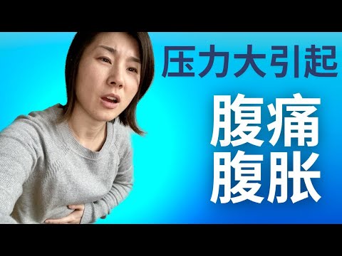 压力大引起腹痛腹胀吗？如何缓解？什么时候该看医生？【身心健康李医生】