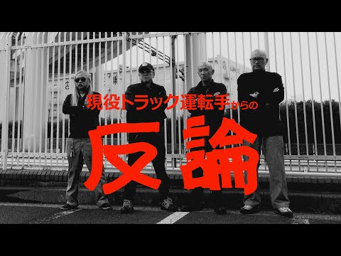 運送会社2024年問題に言及、国民民主「玉木発言」に現役トラック運転手が大反論！（プレカリアートユニオン　労働相談はTEL03-6273-0699）