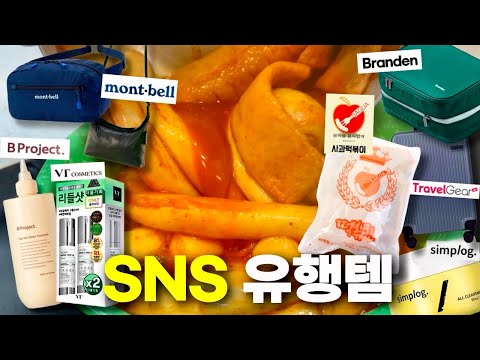 ⭐️2월 SNS 핫템⭐️들을 모아봤습니다!!