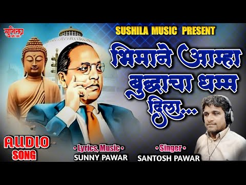 BHIMANE AAMHA BUDDHACHA DHAMMA DILA | SANTOSH PAWAR | NEW DHAMMACHAKRA PRAVARTAN DIN SPECIAL SONG