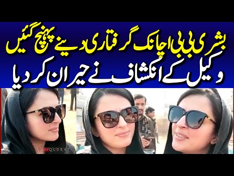 Al-Qadir Trust Case Verdict : Shocking Revelation by Bushra Bibi Lawyer