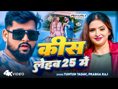 #New Year Song।किस लेहब 25 में।#Tuntun Yadav,#Prabha Raj।Kiss Lehab 25 Me। Happy New Year 2025