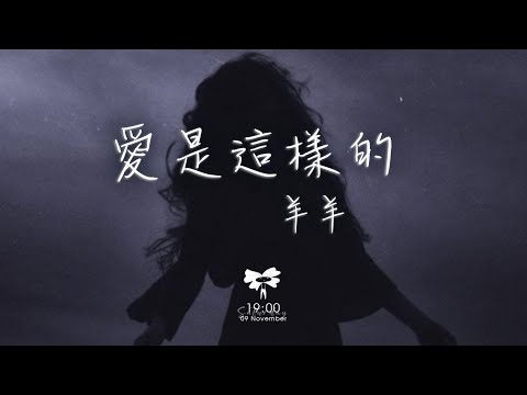 羊羊 -  愛是這樣的「我就全都懂了最後 我看見你也哭了 」【動態歌詞】♪