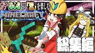 「ガチ初心者」が「素」を楽しむマイクラ実況　総集編【Minecraft】【ゆっくり実況】