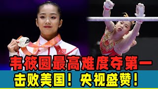 奪金！體操女神韋筱圓最高難度奪第一！擊敗美國，央視盛贊！