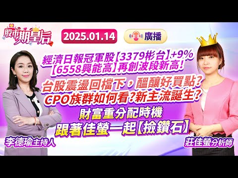 【股市期皇后】2025.01.14 【經濟日報冠軍股【3379彬台】+9%【6558興能高】再創新高!台股震盪回檔，醞釀好買點? CPO族群如何看?新主流誕生?財富重分配時機，一起【撿鑽石】】#莊佳螢