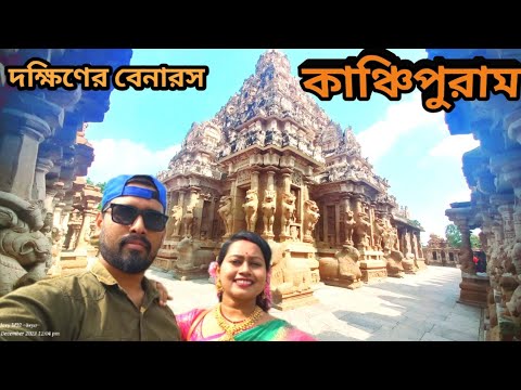 কঞ্চিপুরাম ভ্রমন | Kanchipuram| tourist place near Chennai | Shiv temple| Dipu's Cave| Bangla vlog|