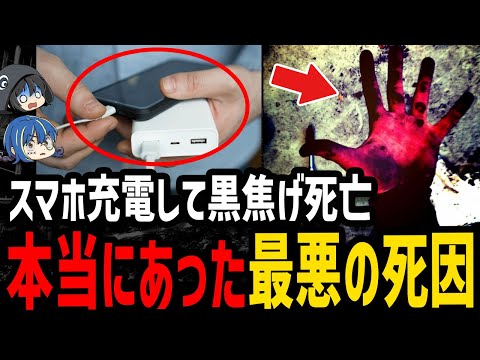 【ゆっくり解説】スマホ充電したら●亡…本当にあった最悪の死因５選