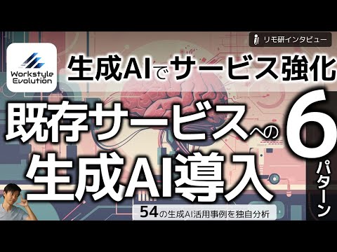 既存サービスに生成AIを組み込む6つのパターン～50以上の事例から読み解く、ChatGPTの導入プラクティス