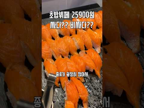 25,900원 초밥 뷔페 비싸다vs싸다