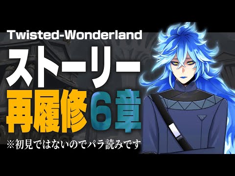 ストーリー再履修『6章：冥府の番人』※パラ読み、考察あり、ネタバレあり、雑談あり【ディズニー ツイステッドワンダーランド/twst/VTuber】