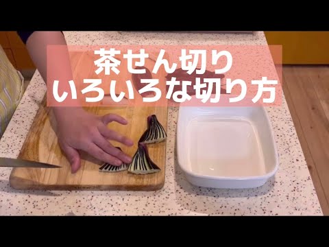 天ぷらナスの茶せん切り方