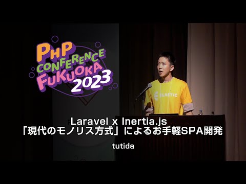 F06 Laravel x Inertia js 「現代のモノリス方式」によるお手軽SPA開発　　　tutida