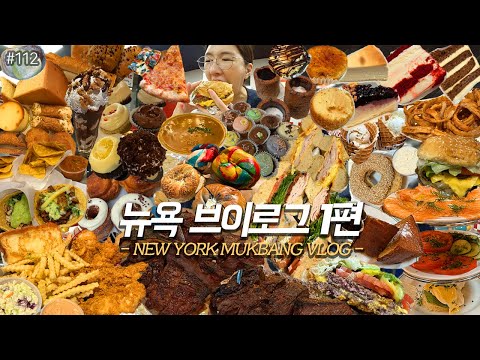 SUB)뉴욕 VLOG 1편)미국 뉴욕 맛집 먹방❤️베이글3대장 치즈케이크3대장 울프강스테이크 파이브가이즈 타코 치킨핑거 매그놀리아 피자 뉴욕디저트 New York❤️ MUKBANG