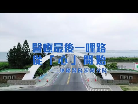 醫療最後一哩路，從心開始- 澎湖醫療量能再創歷史性的新一刻！三總心臟外科蔡建松醫師完成外離島首例開心手術全紀錄