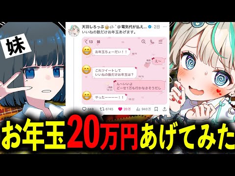 【 大バズ 】お年玉20万円あげた妹と配信してみた。　#天羽しろっぷ