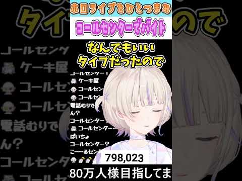 コールセンターでバイト【轟はじめ/ホロライブ/切り抜き】