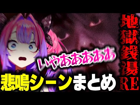 【地獄銭湯RE】ヴィヴィたんの事件性のある悲鳴シーンまとめ【ホロライブ切り抜き/綺々羅々ヴィヴィ/FLOW GLOW/DEV_IS】