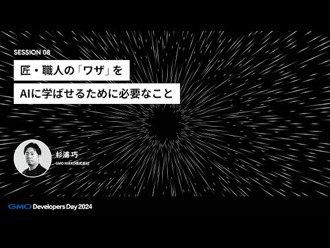 「匠・職人の「ワザ」をAIに学ばせるために必要なこと」 杉浦巧  GMO NIKKO株式会社【GMO Developers Day 2024】