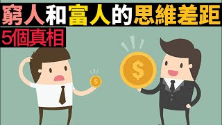 窮人和富人的思維差距：如何實現你的夢想？如何財富自由？ | 幫你擺脫貧窮思維，學會富人的思考模式！