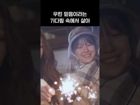 [프로미스나인]우린 여기서 기다릴게