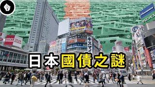 日本負債率全球第一！為何沒有發生債務危機？