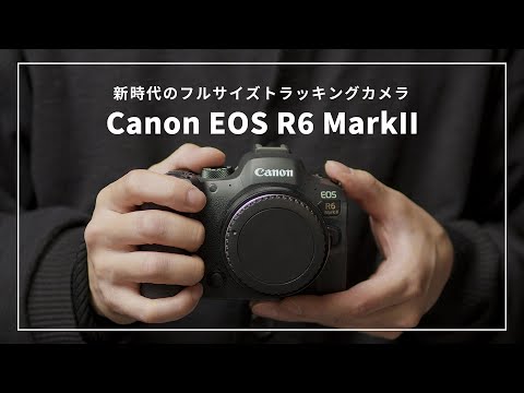 【Canon最新フルサイズカメラ】トラッキング性能がさらにアップ! これでシャッターチャンスも逃さない!//Canon EOS R6 Mark II