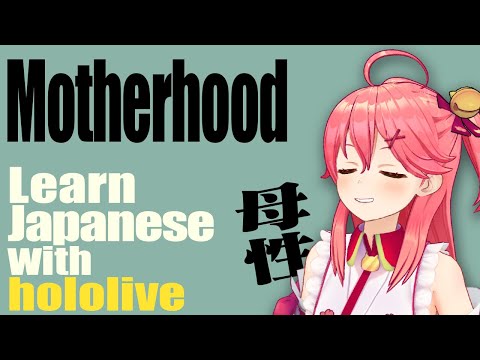 "moterhood"  Learn Japanese with Miko【hololive/Sakura Miko】