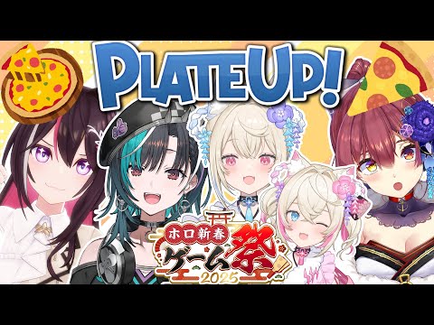 【 #ホロ新春ゲーム祭2025 】PLATE UP！練習会！先輩たちとピザ屋さんになる！！！！！！【  #輪堂千速 / #hololivedev_is  #FLOWGLOW 】