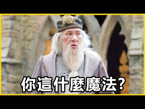 【館長精華】你以為你很厲害？我就用你的魔法來對付你！