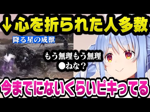 嫌われているボス『降る星の成獣』の強さに案の定ブチギレてしまうぺこらｗ【ホロライブ切り抜き/兎田ぺこら】