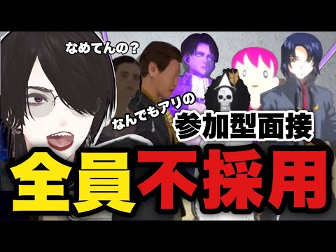 参加型企画始動！第一回参加型面接！【VRChat】