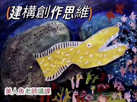 {給爸媽的兒童美術課}  如何建構孩子的創作思維