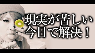 【HAPPYちゃん】今日で解決！現実が苦しい。どうしたらいい？ スピリチュアル【ハッピーちゃん】