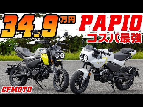 【モンキー・グロムのライバル出現】CF MOTO パピオ XO-1 / XO-2 試乗インプレ