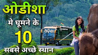 Top 10 best places to visit in Odisha | ओडिशा के ईन 10 जगहों पर जरूर घूमें 🌴🇮🇳