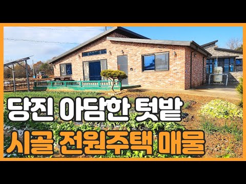 매물번호 739 【전원주택】 당진시 송악읍 봉교리에 자리한 작은 텃밭이 있는 전원주택매매 당진 ic 직선거리 2km 이내 위치함