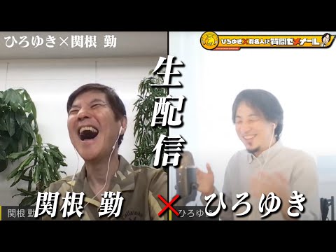 【ひろゆき×関根勤】生配信で何でも答えます！ 明石家さんまとの仲… 欽ちゃんや娘・関根麻里との関係