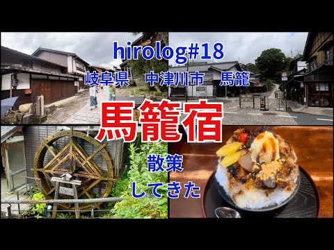 hirolog#18   岐阜県中津川市馬籠、馬籠宿をぶらついてきた。