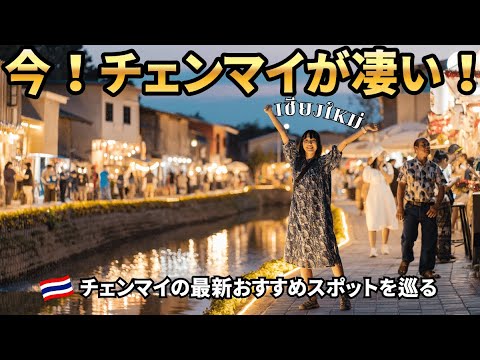 【チェンマイ】進化するタイの古都を旅する｜タイ一周の旅 EP.4